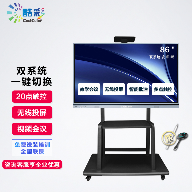 酷彩(CoolColor)CXC86TD 86英寸智能视频会议平板多媒体教学会议一体机触摸屏电视触控大屏交互式电子白板显示器 双系统i5+笔+投屏器+移动推车