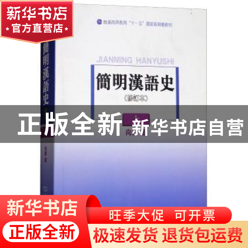 正版 简明汉语史:上 向熹 商务印书馆 9787100056427 书籍