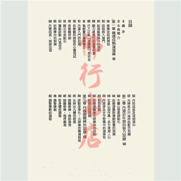 《丹道演义 》元君著 全三册 内丹元神的修炼过程高清大图
