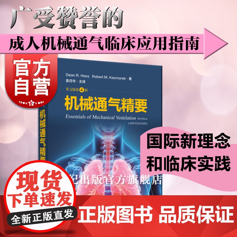 机械通气精要 英文版第4版 临床应用指南上海科学技术出版社内科学专业科技正版图书籍高清大图