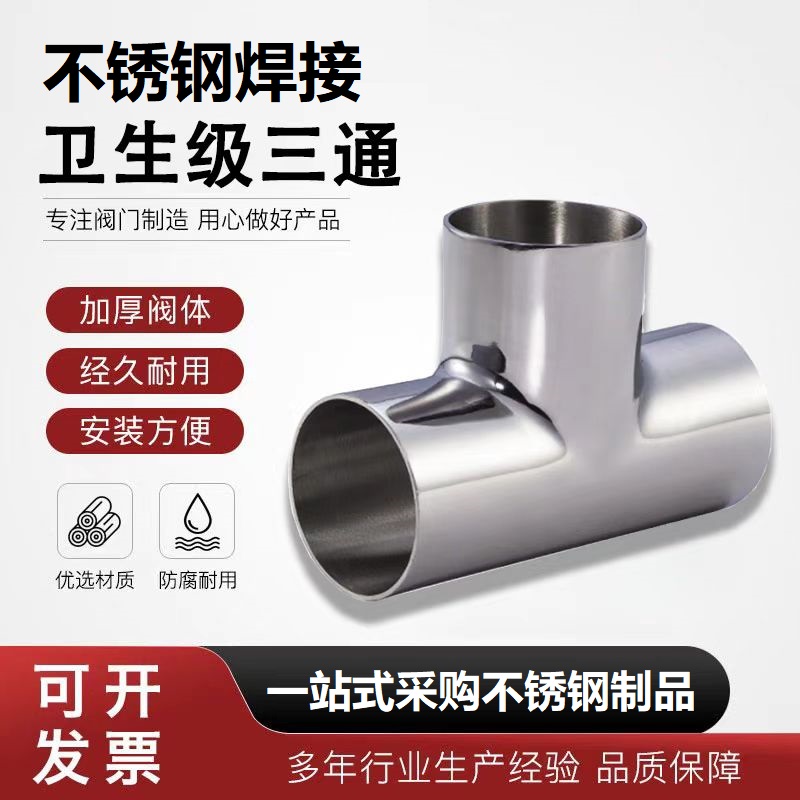 中锦科技 304不锈钢卫生级焊接三通Φ325*3 (外径*壁厚)个高清大图