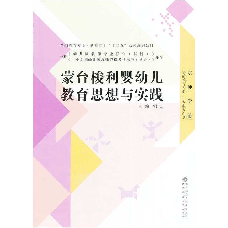 正版新书]学前教育专业(新标准)“十二五”系列规划教材:蒙台梭