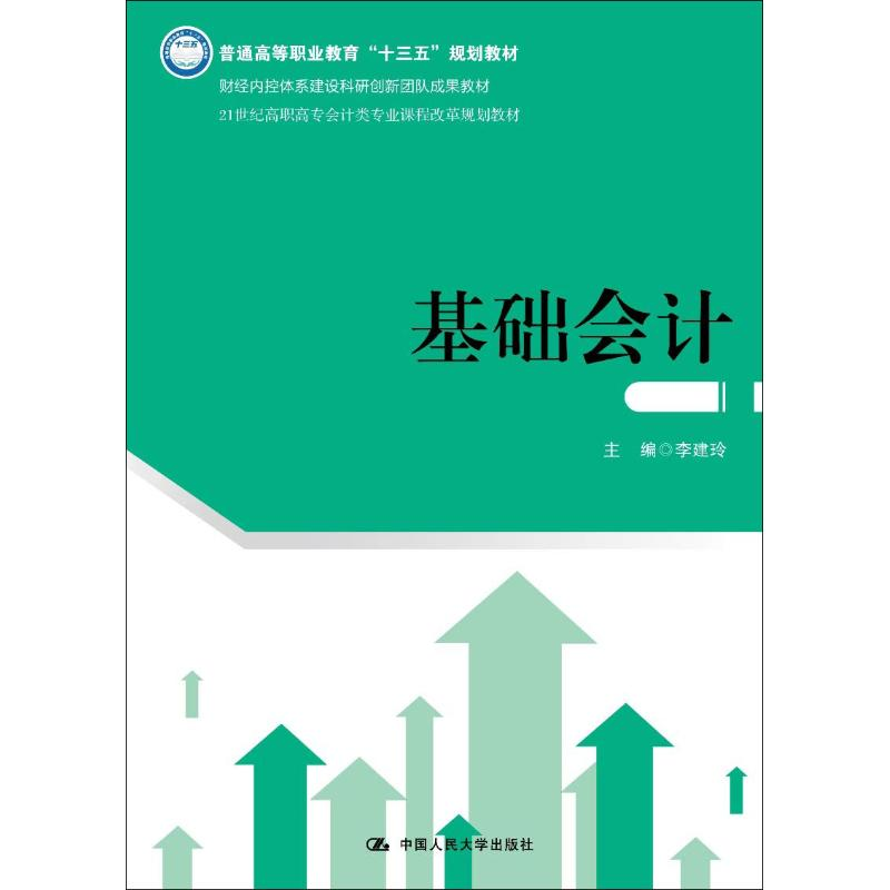[M]基础会计-9787300260488高清大图