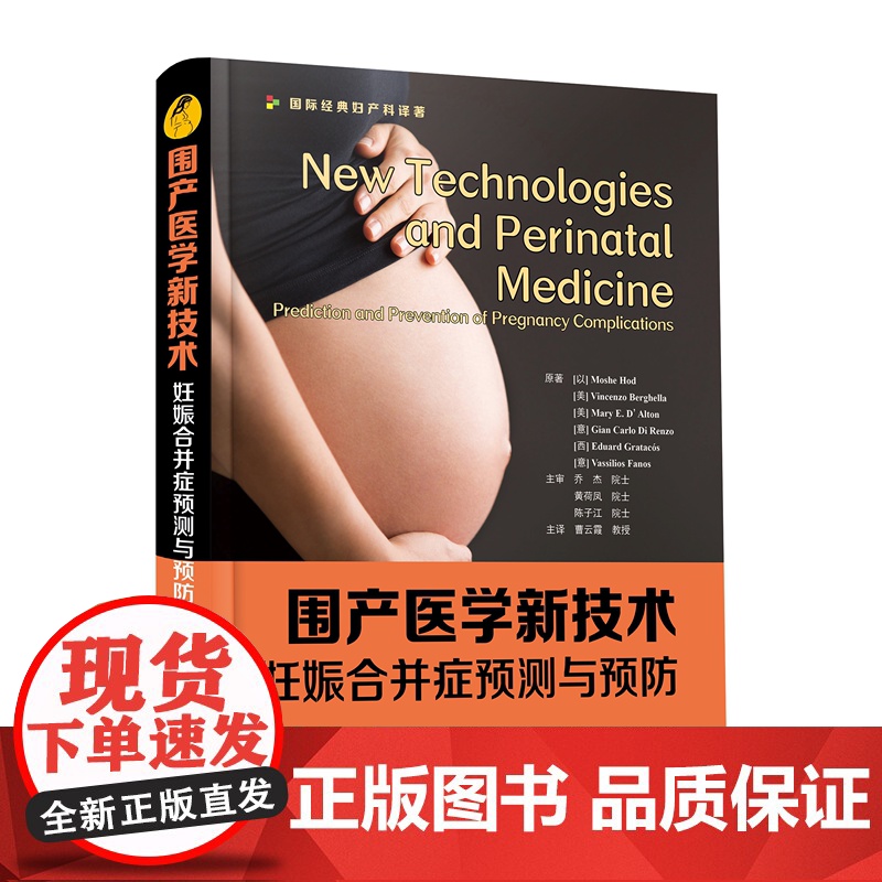 围产医学新技术:妊娠合并症检测与预防 本书既可作为母胎医学医师的实用诊断工具书亦可供母胎医学学生及相关技术人员等阅读参考高清大图