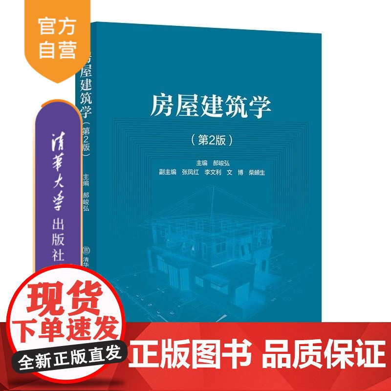 [正版新书]房屋建筑学(第2版) 郝峻弘 清华大学出版社 建筑高清大图