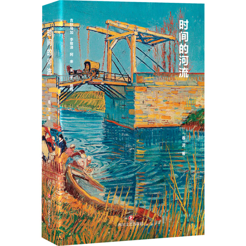 正版新书]时间的河流春泥9787541166464高清大图