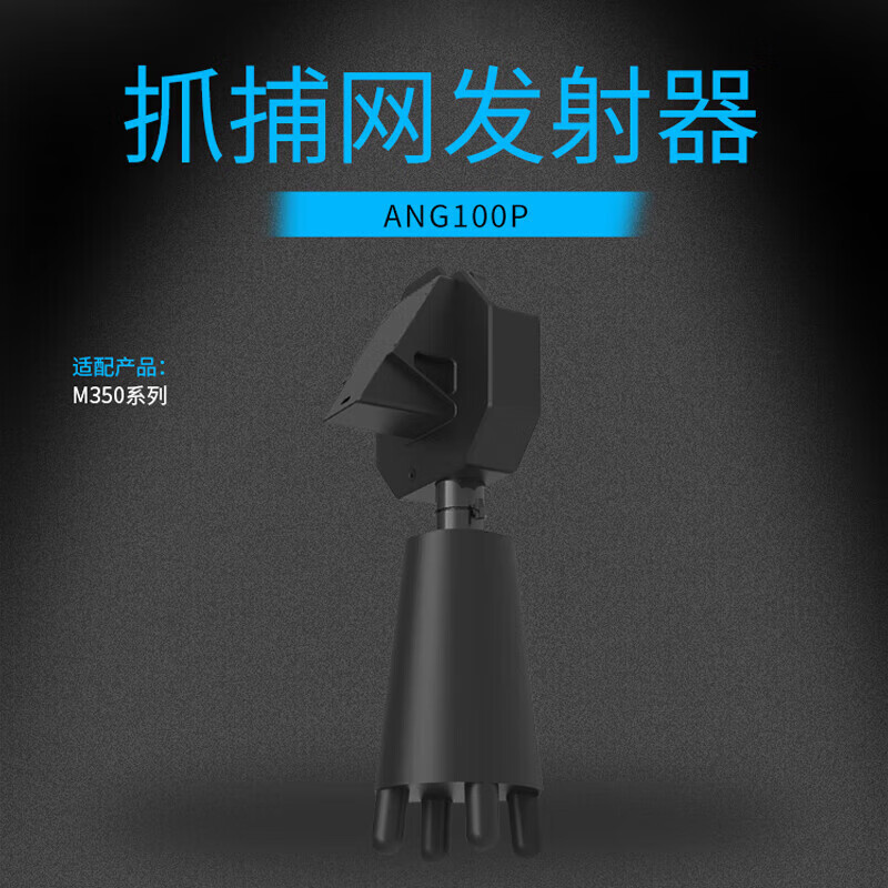 SOZYIN 数智元 适配经纬M350 RTK行业无人机 抓捕网发射器 一键锁定可多次回收使用 第三方配件