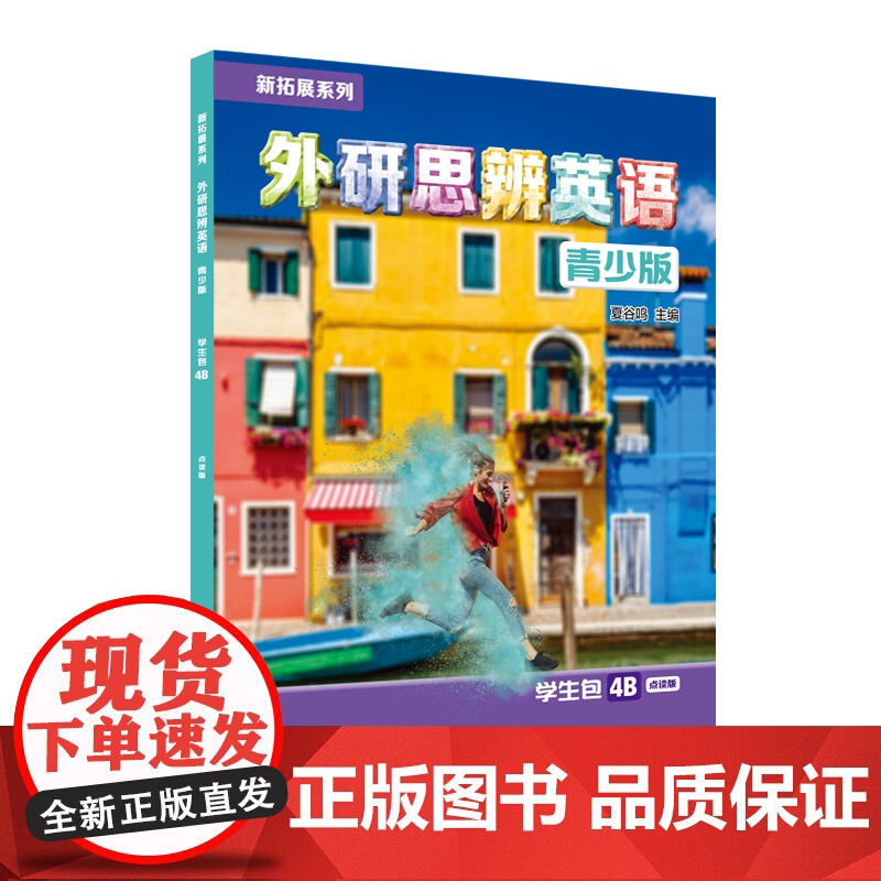 【外研社】新拓展系列外研思辨英语青少版学生包4B点读版 学生用书+练习册