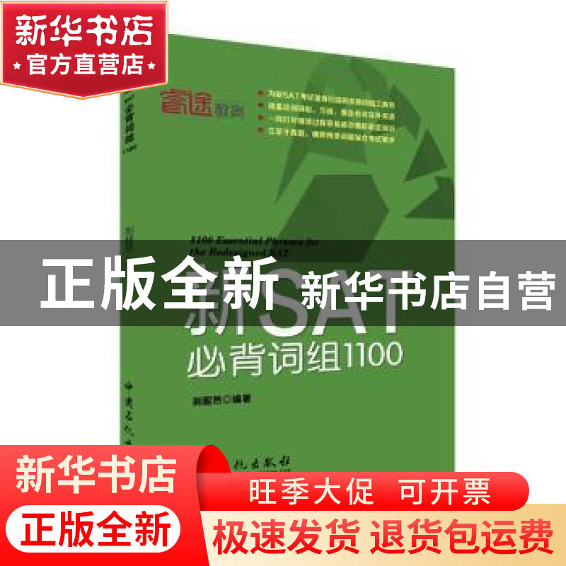 正版 新SAT必背词组1100 刘超然编著 中国石化出版社 97875114441