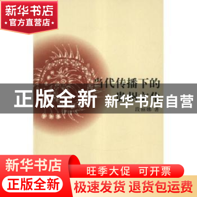 正版 当代传播下的贵州文化 段丽娜著 中国社会科学出版社 978751