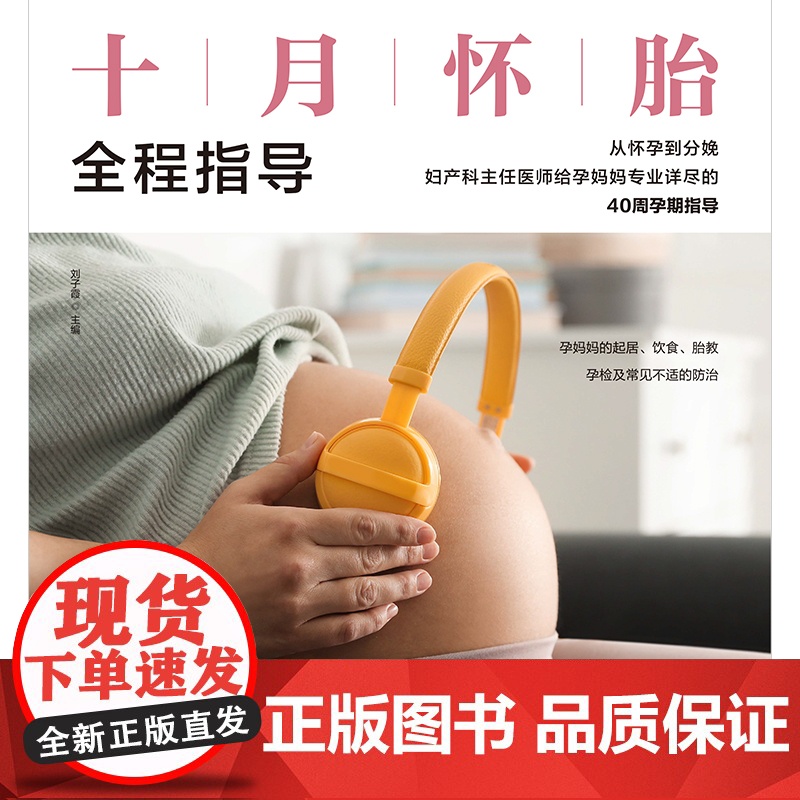 十月怀胎全程指导 正版书籍高清大图