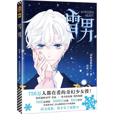 雪男 胡桃 快看漫画团队作品 胡桃 快看漫画团队著 摘要书评在线阅读 苏宁易购图书