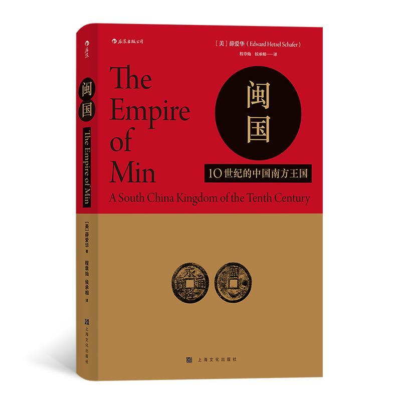 正版新书]闽国(美)薛爱华9787553516851高清大图