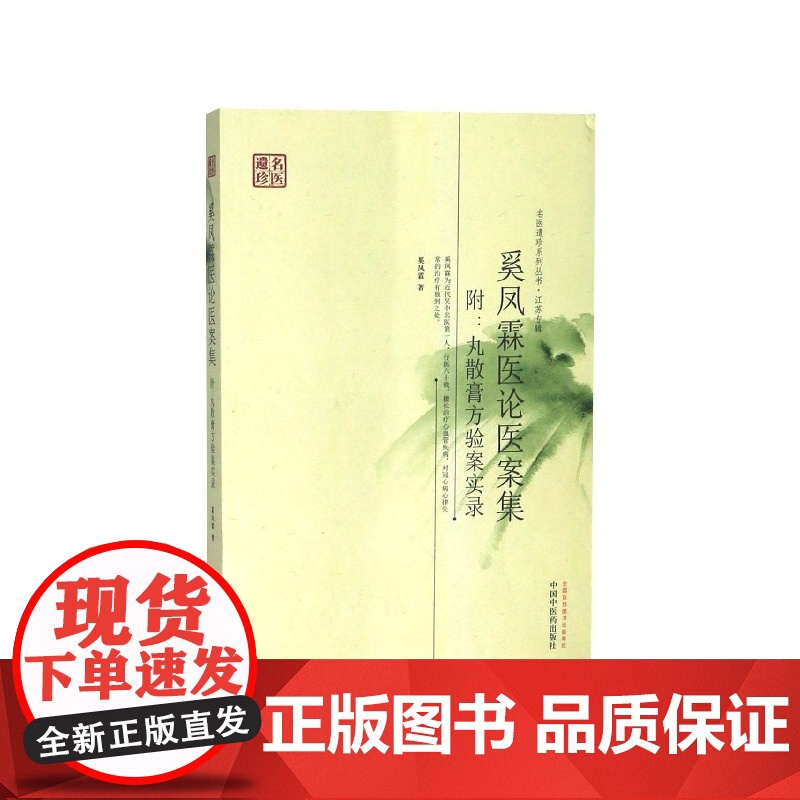 奚凤霖医论医案集(附丸散膏方验案实录)/名医遗珍系列丛书高清大图