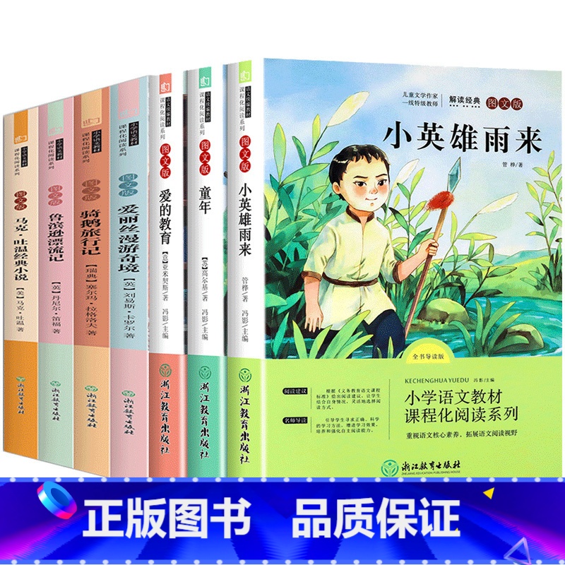 [六年级上下]快乐读书吧(全7册) [正版]爱的教育小英雄雨来童年书高尔基广东六年级必读课外书全套3册 快乐读书吧六年级高清大图