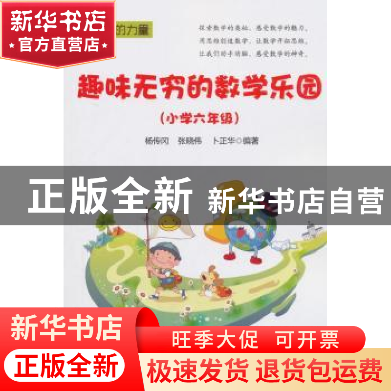 正版 趣味无穷的数学乐园:小学六年级 杨传冈 电子工业出版社 978高清大图