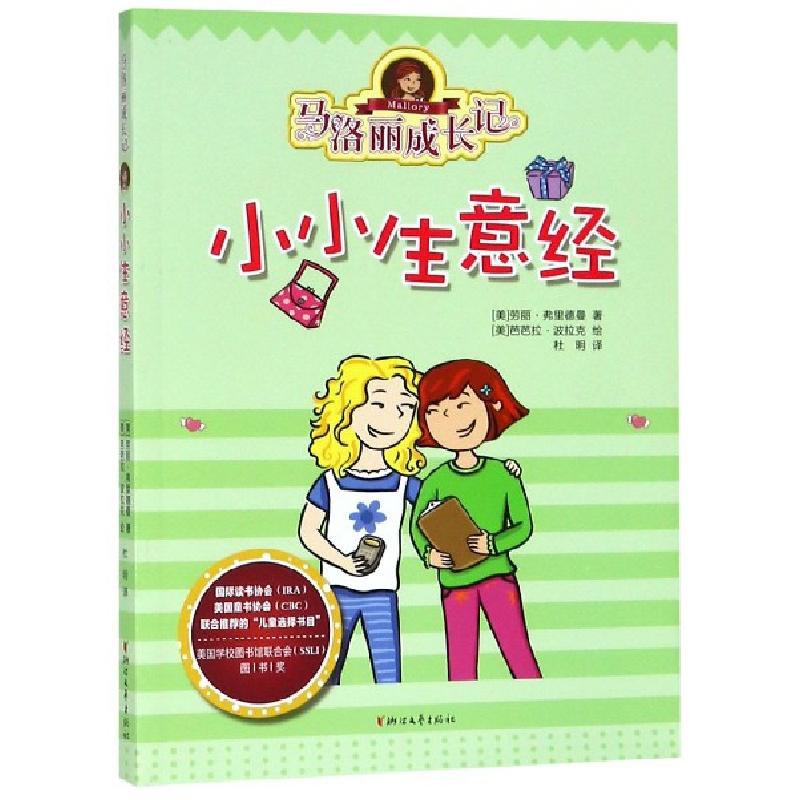 正版新书]马洛丽成长记(小小生意经)(美)劳丽·弗里德曼|译者:杜高清大图