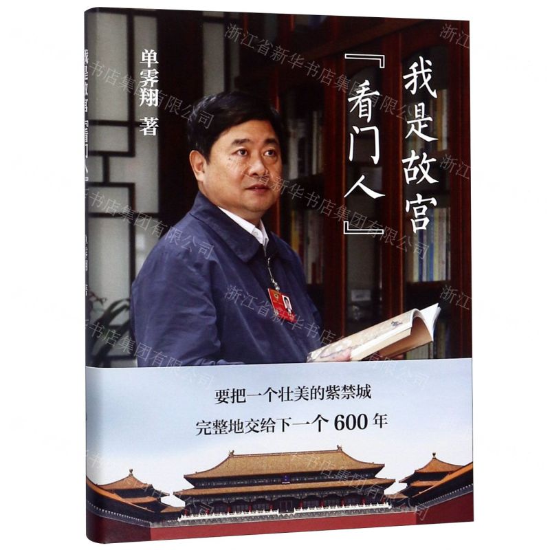 【N】我是故宫看门人(精)-9787520207034