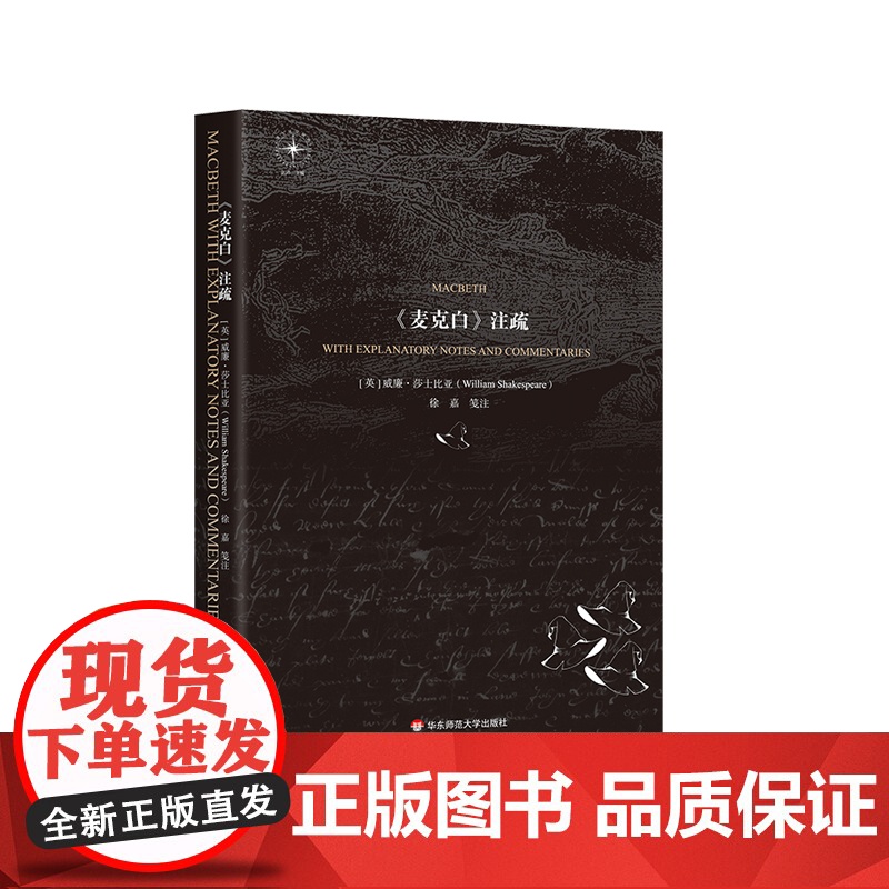 《麦克白》注疏 莎士比亚四大悲剧之一 英文原文注释 剧本分析 文学理论 经典赏析 华东师范大学出版社高清大图