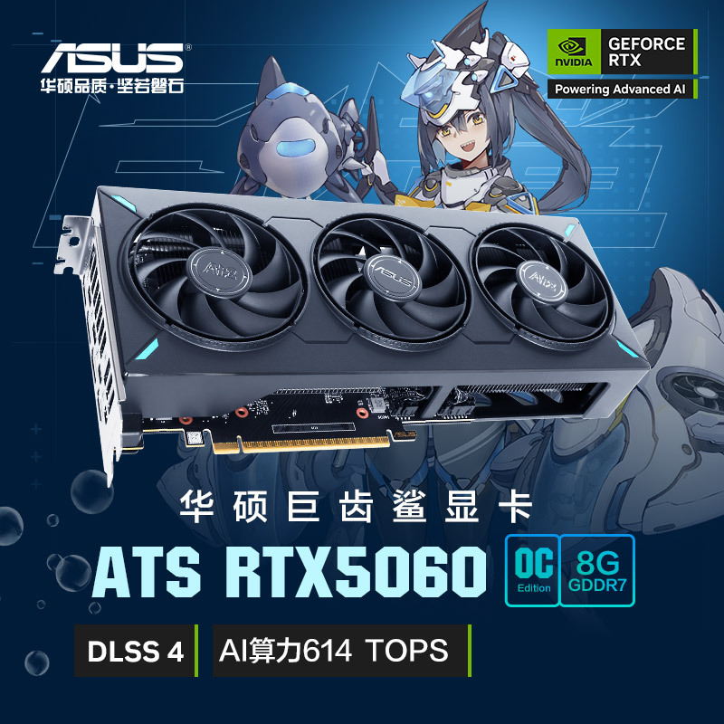 华硕 [巨齿鲨]ATS-RTX5060-O8G