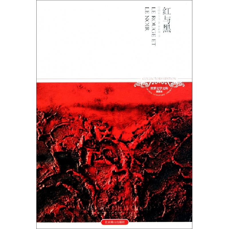 正版新书]红与黑(插图本)/世界文学文库(法)斯当达|译者:罗新璋9高清大图
