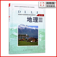 2018年高中地理必修3湘教版教材课本教科书 高二上册地理必修三 湖南教育出版社普通高中地理课程标准实验教科书必修地理I