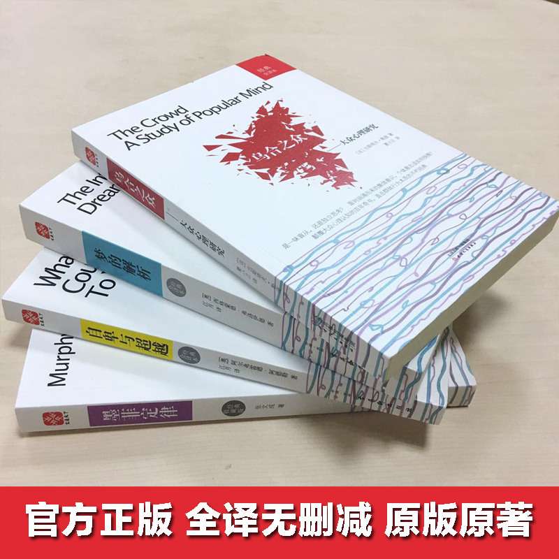 [正版]文轩墨菲定律梦的解析乌合之众自卑与超越全套4册 塑造强大内心人际交往职场谈判社会心理学入门基础书排行榜书籍高清大图