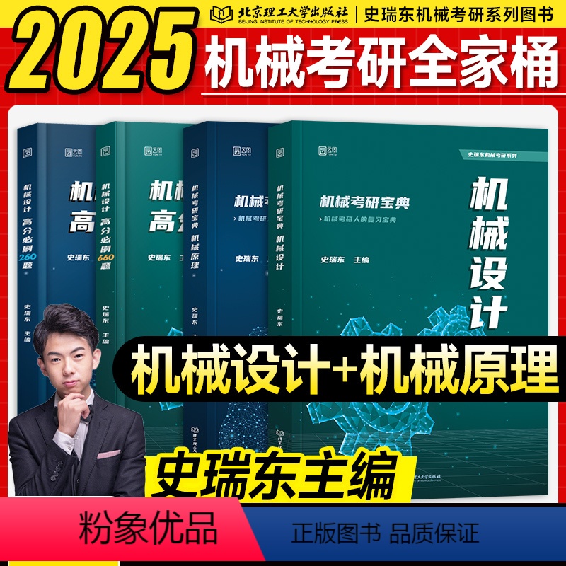 2025史瑞东机械考研全家桶4本[分批发] [正版]新版史瑞东2025机械考研宝典 25版考研机械原理+机械设计考点精讲高清大图