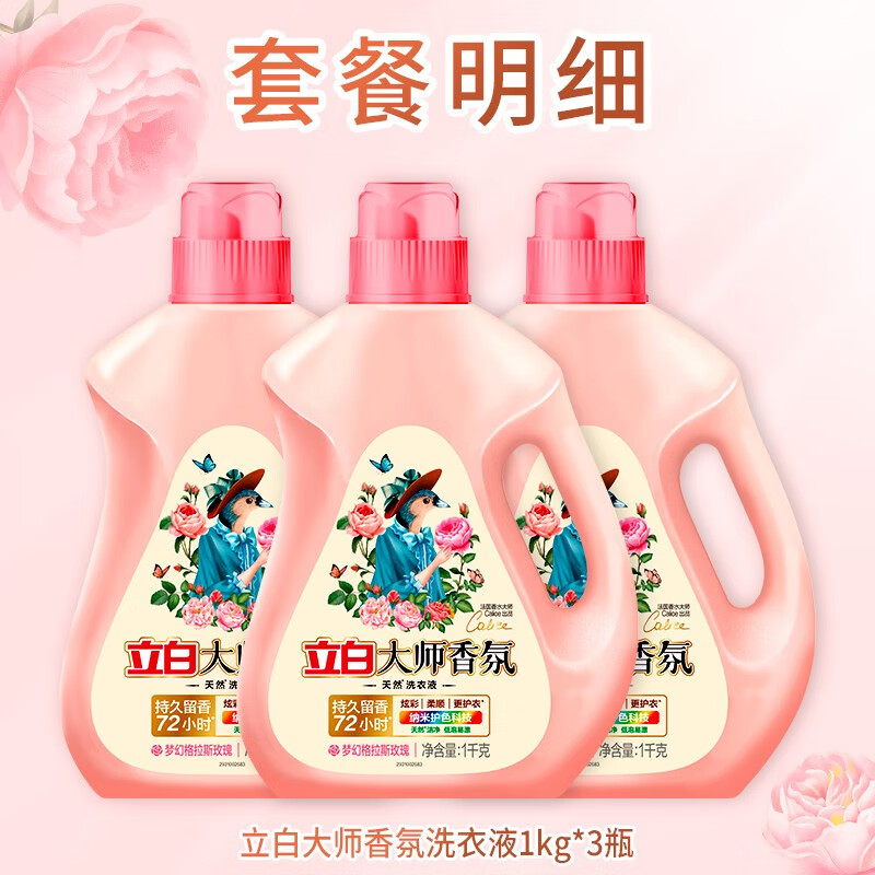 立白大师香氛洗衣液玫瑰花香持久留香洁净柔顺护衣低泡易漂洗家用实惠 6斤实惠装大师液1kg*3瓶高清大图