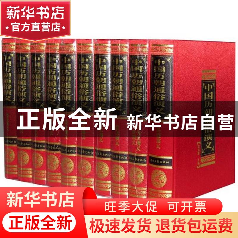 正版 中国历朝通俗演义(全十卷) 蔡东藩著 时代文艺出版社 978753高清大图