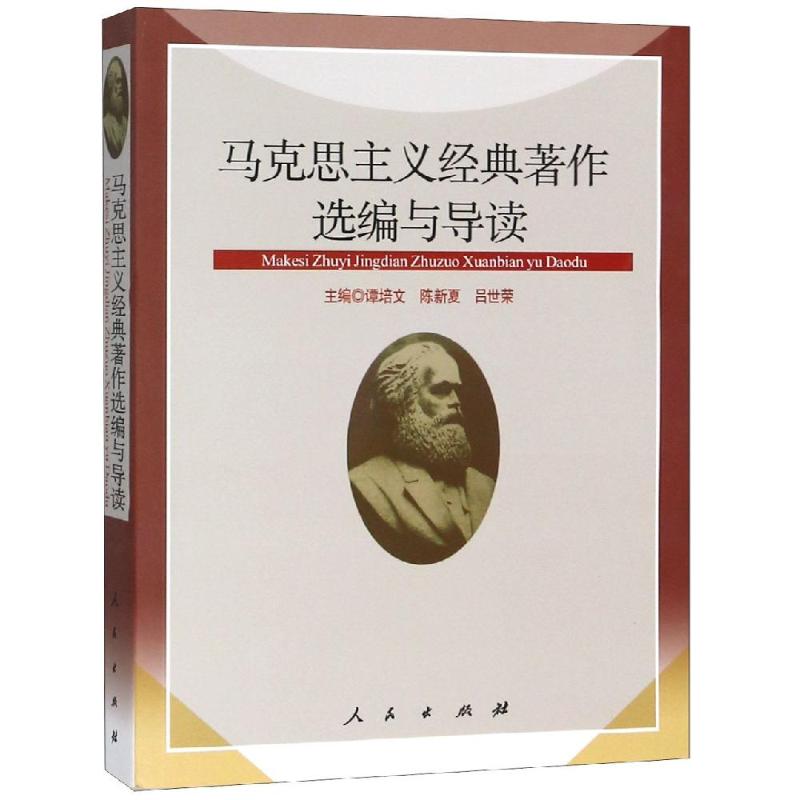 马克思主义经典著作选编与导读高清大图