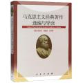 马克思主义经典著作选编与导读