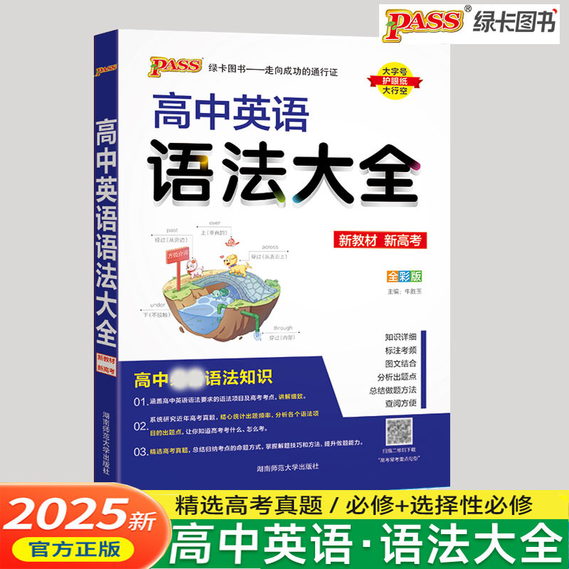 2025版PASS绿卡图书高中英语语法大全知识大全新教材新高考高一高二高三高中英语语法全解高考英语语法复习辅导资料书高清大图