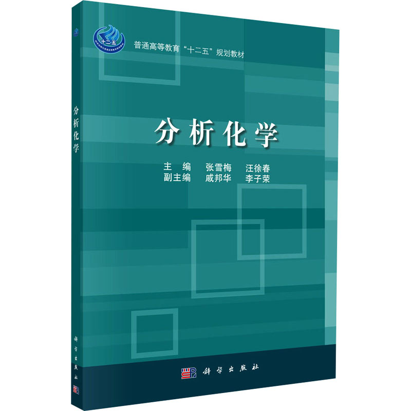 [M]分析化学-9787030394804高清大图