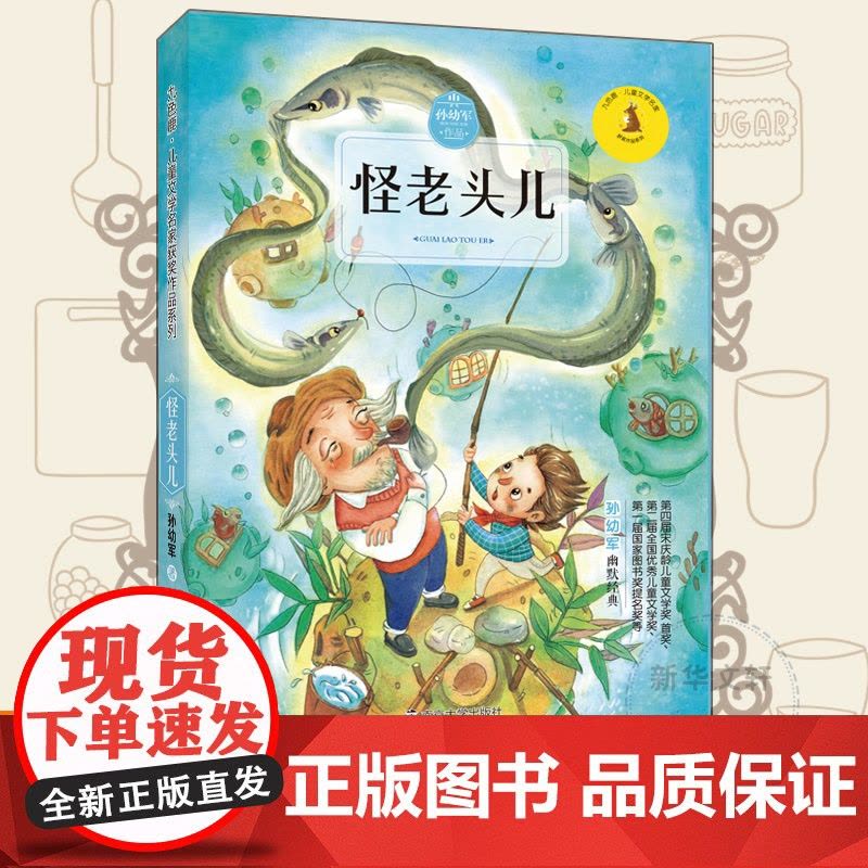 怪老头儿 南京大学出版社 孙幼军 著;徐鲁 丛书主编 著图片