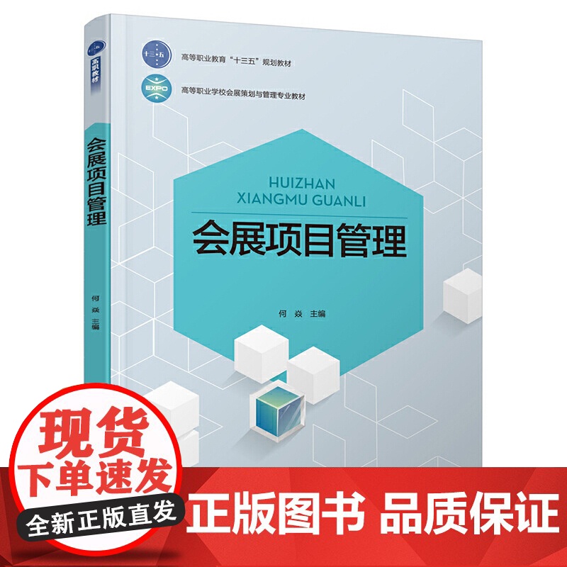 会展项目管理(高等职业教育“十三五”规划教材) 何焱 中国轻工业出版社 正版书籍