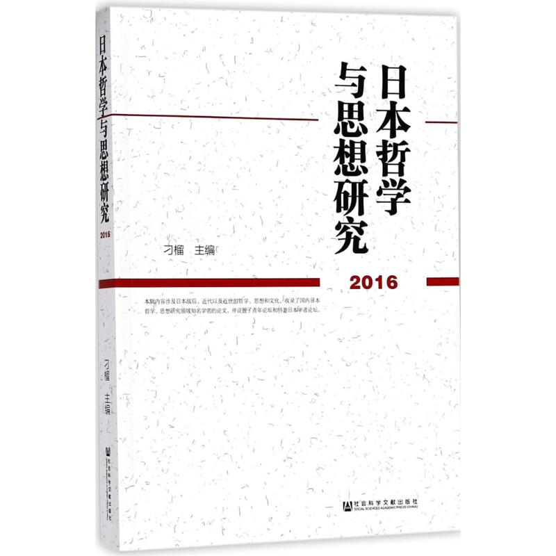 [M]日本哲学与思想研究.2016-9787520115803高清大图