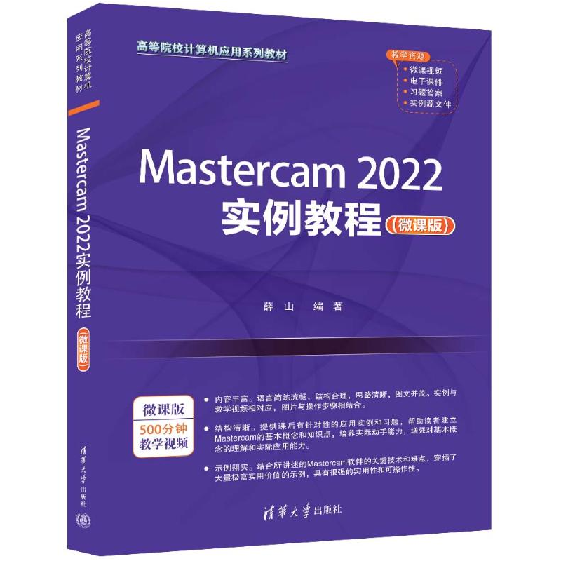 正版新书]Mastercam2022实例教程(微课版)薛山 编9787302664154高清大图