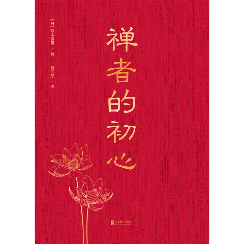 [正版]禅者的初心 (日)铃木俊隆 乔布斯学习禅宗的入门 佛法修行佛教宗教知识人生哲学 不忘初心方得始终 书店高清大图