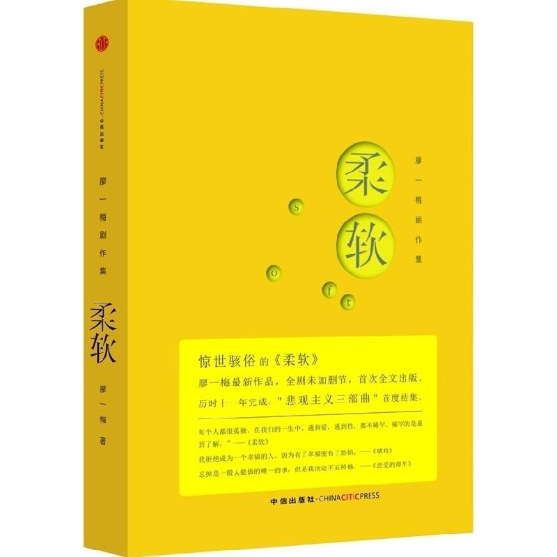 正版新书】柔软廖一梅9787508634098