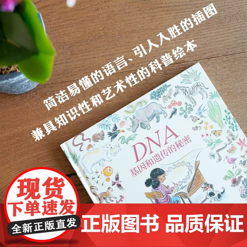 正版基因和遗传的秘密生命科普绘本精装硬壳信谊精选正版图画书幼儿园大小中班图画书亲子共读宝宝睡前故事书适合4-5岁孩子看的高清大图