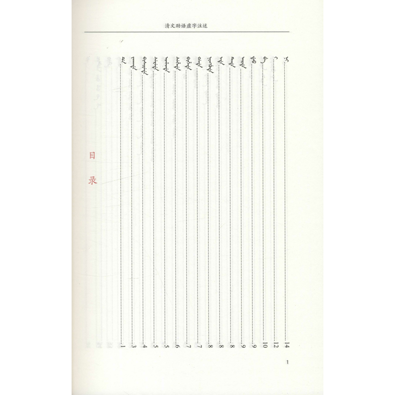 醉染图书清文语虚字注述9787520329101高清大图