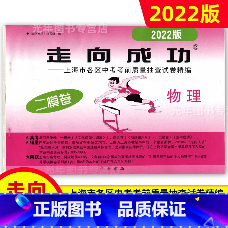 中考二模卷 物理[试卷] 九年级/初中三年级 [正版]2022年走向成功上海中考二模卷语文数学英语物理化学历史道德与法治高清大图