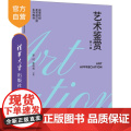 【正版新书】艺术鉴赏(第3版) 李时 李伟权 清华大学出版社 艺术鉴赏
