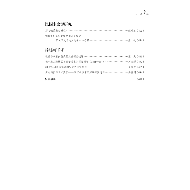 醉染图书《宋史研究论丛》第24辑9787030618108高清大图