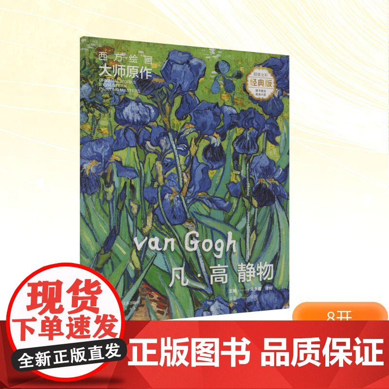 西方绘画大师原作 凡·高 静物 全彩经典版 马永建,徐好 编 绘画(新)艺术 正版图书籍 湖南美术出版社高清大图