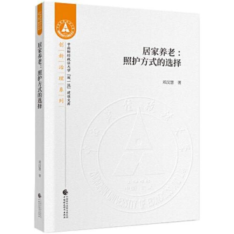 正版新书]居家养老--照护方式的选择/创新治理系列/中南财经政法图片