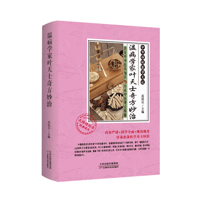 醉染图书温病学家叶天士奇方妙治97875576977图片