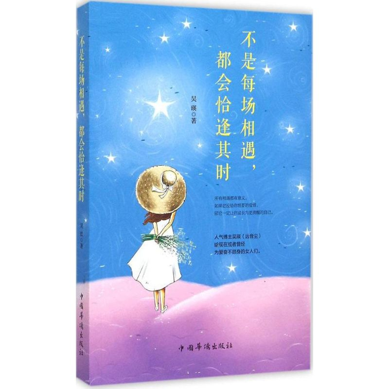 [M]不是每场相遇,都会恰逢其时-9787511353597高清大图