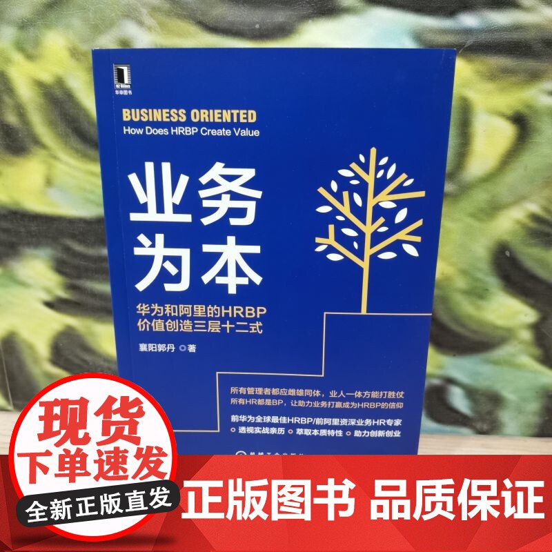 业务为本 华为和阿里的HRBP价值创造三层十二式 襄阳郭丹 著 管理高清大图